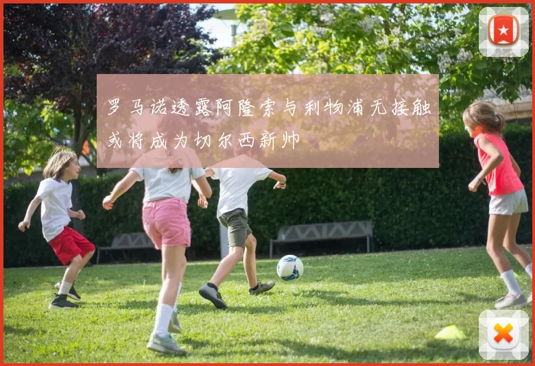 罗马诺透露阿隆索与利物浦无接触或将成为切尔西新帅