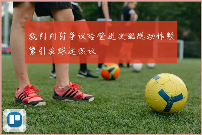 裁判判罚争议哈登进攻犯规动作频繁引发球迷热议