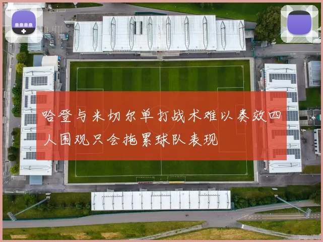 哈登与米切尔单打战术难以奏效四人围观只会拖累球队表现