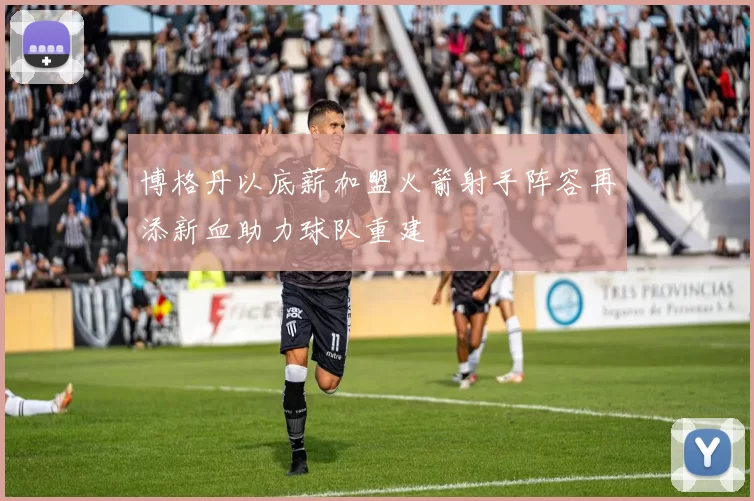 博格丹以底薪加盟火箭射手阵容再添新血助力球队重建